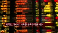 외국인, 아시아 7개국중 한국 주식만 순매수