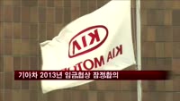 기아차 2013년 임금협상 잠정합의…13일 찬반투표