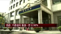 한은, 기준금리 동결…연 2.50%
