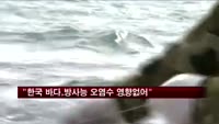 해수부 "한국 바다, 일본 방사능 오염수 영향없어"