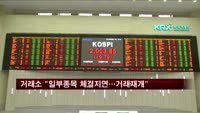 거래소 "주식시장 일부 종목 체결지연…거래재개"