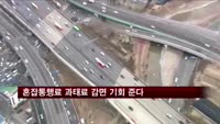서울시, 혼잡통행료 과태료 감면 기회 준다