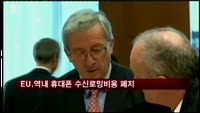 EU, 내년 7월부터 역내 휴대전화 수신 로밍비용 폐지