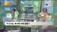 [풍문추적렌즈X] 네이버·대우인터내셔널·두산건설