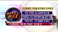 [풍문추적 렌즈-X] '삼성전자, 두산중공업, 대우조선해양'