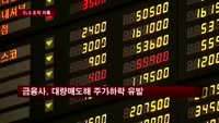 ELS 주가조작 의혹…투자자 불만 속출