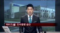 마이크 델, 250억 달러 규모 인수합병 승인