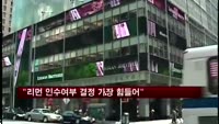 전광우 위원장 "리먼브러더스 인수 여부 결정, 가장 힘들었어"