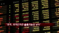 골드만삭스 "한국, 외국인자금 유출 가능성 낮아"