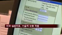 미국 신규실업수당 청구건수, 기술적 오류 작용