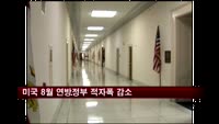 미국 8월 연방정부 적자폭 감소