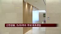 신한금융, DJSI 월드지수 국내 금융그룹 최초 편입