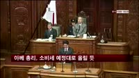 아베 총리, 소비세 예정대로 올릴 듯