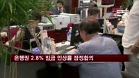 은행권, 2.8% 임금 인상률 잠정합의