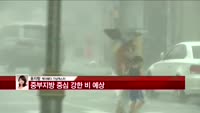 [날씨와경영] 현재 서울·경기·강원영서 호우주의보