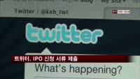 트위터, IPO 신청 서류 제출