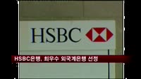 HSBC은행, 한국 최우수 외국계 은행 선정