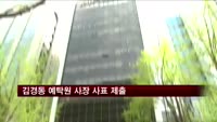 김경동 예탁결제원 사장, 금융위에 사표 제출