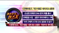 [풍문추적 렌즈X]'동양·디엔에이링크·태산엘시디'