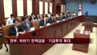 정부, 하반기 정책금융·기금 투자 4조~6조 확대한다