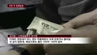 [경제일정]"추석·FOMC 앞두고 관망세 전망"