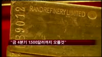 영국 GFMS "금가격 4분기에 1500달러까지 오를 것"