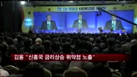 김용 세계은행총재 "신흥국 금리상승 취약점 노출"
