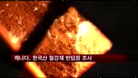캐나다, 한국산 철강 평판압연제품 반덤핑 조사나서