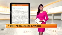 [해외시황] 뉴욕 증시 혼조, 유럽 상승 마감