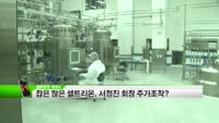 [풍문추적 렌즈X]'CJ제일제당'·'셀트리온'·'대웅제약'