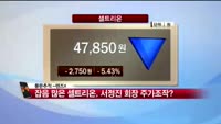 [풍문추적 렌즈X]'CJ제일제당'·'셀트리온'·'대웅제약'