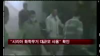 유엔 "시리아에서 화학무기 대규모 사용" 확인