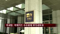 국세청, 국제카드 수수료에 500억대 부가세 부과