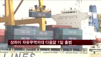 상하이 자유무역지대 다음 달 1일 정식 가동