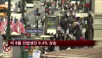 미 8월 산업생산 0.4% 상승
