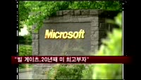 "빌 게이츠, 20년 연속 미국 최고 부자"