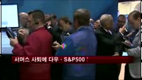 뉴욕증시, 서머스 사퇴에 혼조 마감