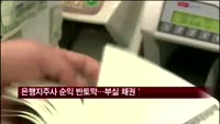 은행지주사 순익 반토막…부실 채권↑