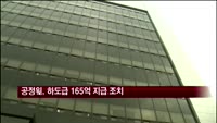 공정위, 추석 하도급신고센터서 165억 지급 조치