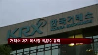 한국거래소 차기 이사장 최경수 유력…낙하산 논란 가열