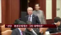 현오석 "산단·환경규제 개선…3차 투자대책 마련"