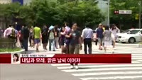 [날씨와경영]  빠르게 오르는 기온, 일교차 커