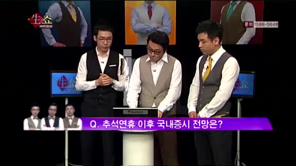 [생생한 주식쇼 생쇼] 관심종목 : 추석연휴 이후 국내증시 전망은?