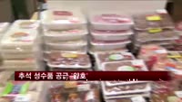 추석 성수품 공급 '양호'…지난달보다 가격↓