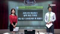 [이슈HOT5] 이슈 HOT5