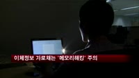 이체정보 가로채는 신종 '메모리해킹' 주의