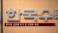 한수원 사장에 조석 전 지경부 차관