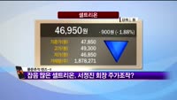[풍문추적 렌즈X]'CJ제일제당'·'셀트리온'·'대웅제약'