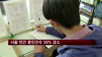 서울 연간 혼인건수 30% 감소