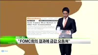 [해외소식] 연준 양적완화 연기, 통화전쟁 시작?